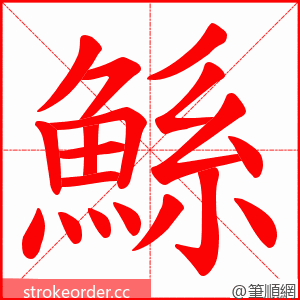 鯀 的笔顺动画顺序