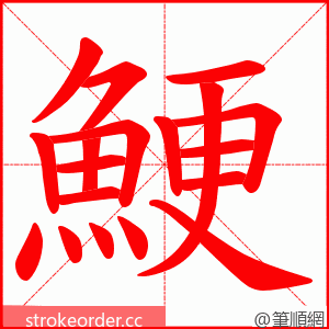 鯁 的笔顺动画顺序