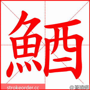 鯂 的笔顺动画顺序