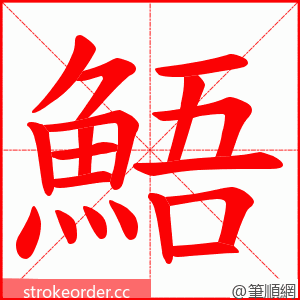 鯃 的笔顺动画顺序