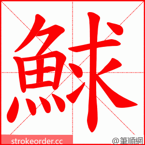 鯄 的笔顺动画顺序
