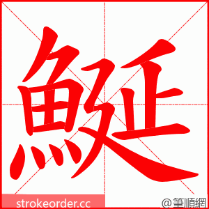 鯅 的笔顺动画顺序