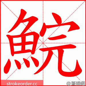 鯇 的笔顺动画顺序