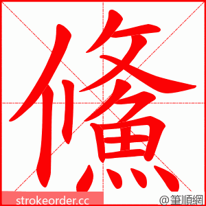 鯈 的笔顺动画顺序