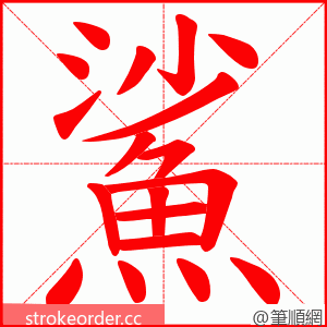 鯊 的笔顺动画顺序