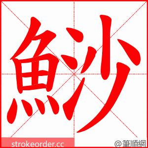 鯋 的笔顺动画顺序