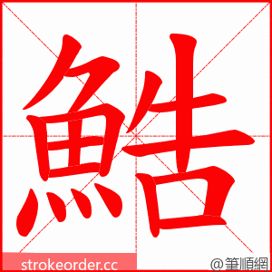 鯌 的笔顺动画顺序