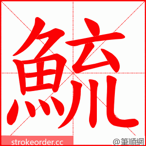 鯍 的笔顺动画顺序