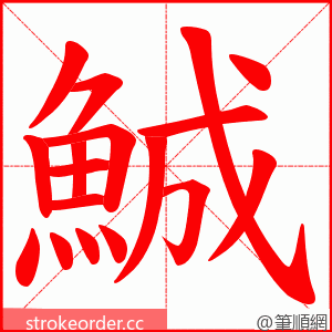 鯎 的笔顺动画顺序