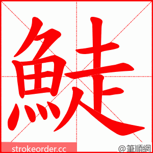 鯐 的笔顺动画顺序