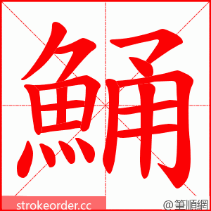 鯒 的笔顺动画顺序