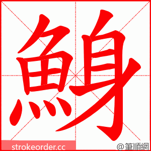 鯓 的笔顺动画顺序