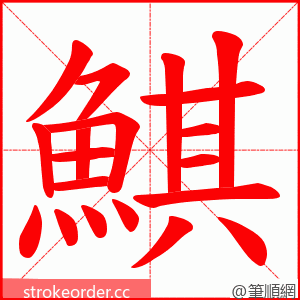 鯕 的笔顺动画顺序