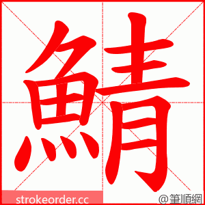 鯖 的笔顺动画顺序