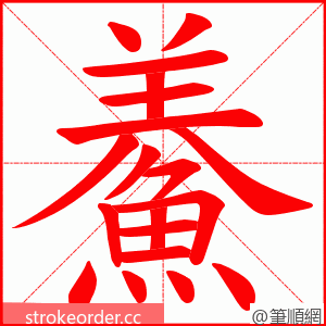 鯗 的笔顺动画顺序