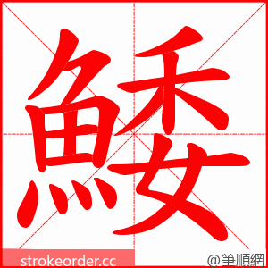鯘 的笔顺动画顺序