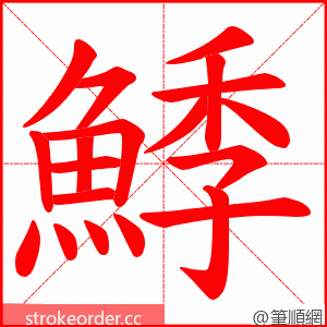 鯚 的笔顺动画顺序