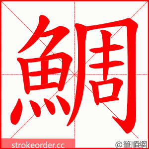 鯛 的笔顺动画顺序
