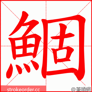 鯝 的笔顺动画顺序