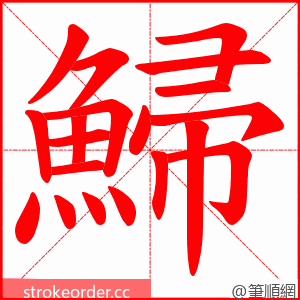 鯞 的笔顺动画顺序