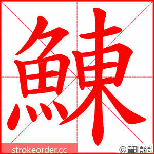 鯟 的笔顺动画顺序