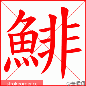 鯡 的笔顺动画顺序