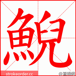鯢 的笔顺动画顺序
