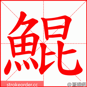 鯤 的笔顺动画顺序