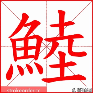 鯥 的笔顺动画顺序