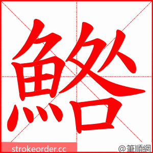 鯦 的笔顺动画顺序