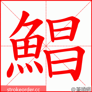 鯧 的笔顺动画顺序