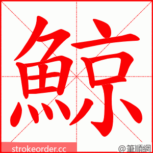 鯨 的笔顺动画顺序