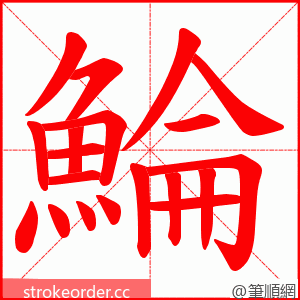 鯩 的笔顺动画顺序