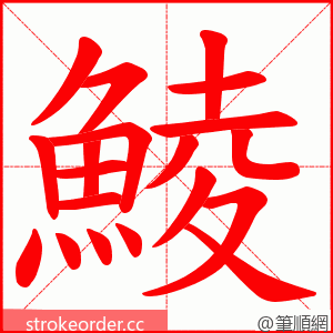 鯪 的笔顺动画顺序