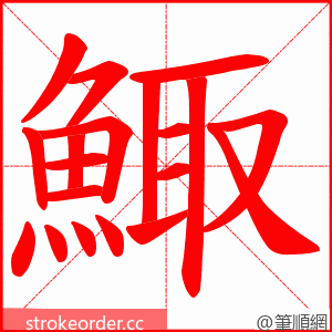 鯫 的笔顺动画顺序