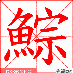鯮 的笔顺动画顺序