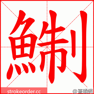 鯯 的笔顺动画顺序