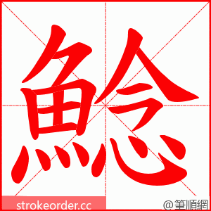 鯰 的笔顺动画顺序
