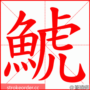 鯱 的笔顺动画顺序