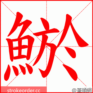 鯲 的笔顺动画顺序