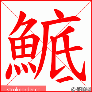 鯳 的笔顺动画顺序