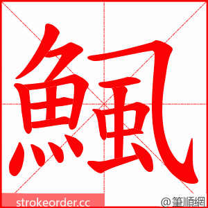 鯴 的笔顺动画顺序