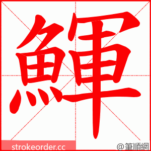 鯶 的笔顺动画顺序