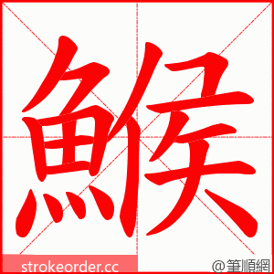 鯸 的笔顺动画顺序