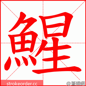 鯹 的笔顺动画顺序