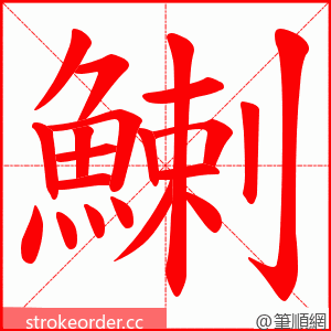 鯻 的笔顺动画顺序