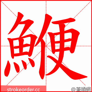 鯾 的笔顺动画顺序