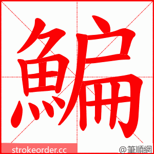 鯿 的笔顺动画顺序