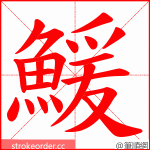 鰀 的笔顺动画顺序