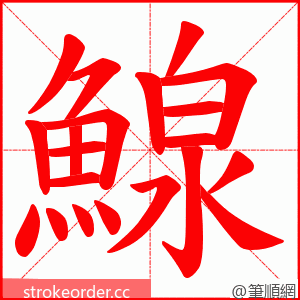 鰁 的笔顺动画顺序